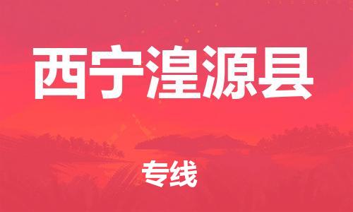 邯鄲到西寧湟源縣物流專線-化工原料運輸專線-價格透明公道