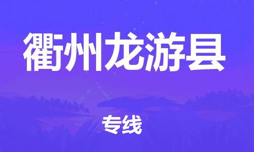 邯鄲到衢州龍游縣物流專線-原材料運(yùn)輸專線-準(zhǔn)時(shí)到貨