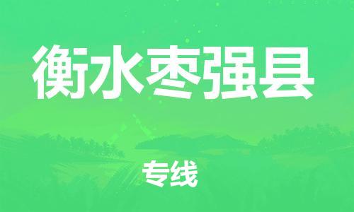 邯鄲到衡水棗強(qiáng)縣物流專線-貨運(yùn)公司丟損必賠-誠(chéng)信經(jīng)營(yíng)