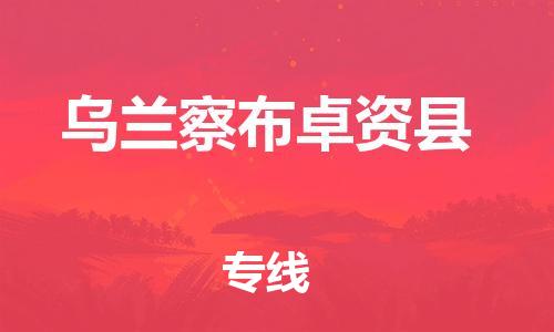 邯鄲到烏蘭察布卓資縣物流公司-物流專線全境派送-全境派送