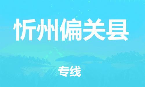 邯鄲到忻州偏關縣物流公司-物流專線市縣派送-保價運輸
