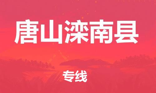 邯鄲到唐山灤南縣物流公司-物流專線機動性高-高效快捷