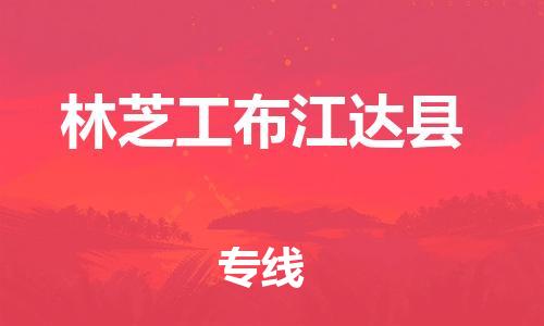 邯鄲到林芝工布江達縣物流公司-物流專線每天發(fā)車-多少天到